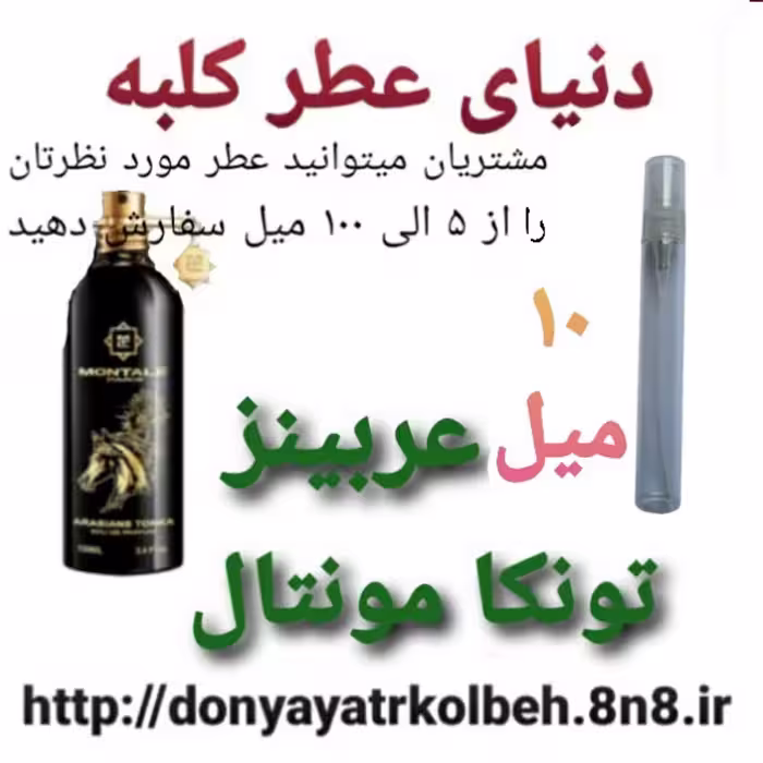 عطر عربینز تونکامونتال 10 میل
