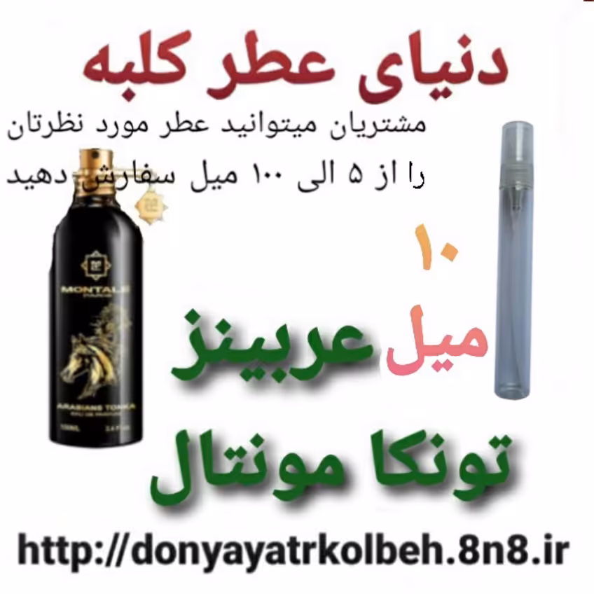 عطر عربینز تونکامونتال 10 میل