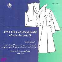 کتاب الگوسازی برای کت و پالتو و مانتو به روش مولر و پسران اثر لوئیز کرلوپ و مارگارت اشتیگلر نشر قطره