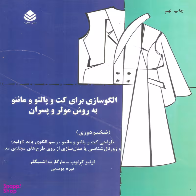 کتاب الگوسازی برای کت و پالتو و مانتو به روش مولر و پسران اثر لوئیز کرلوپ و مارگارت اشتیگلر نشر قطره