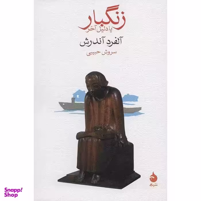 کتاب زنگبار یا دلیل آخر اثر آلفرد آندرش نشر ماهی