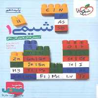 شیمی دهم تست خیلی سبز