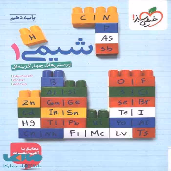 شیمی دهم تست خیلی سبز