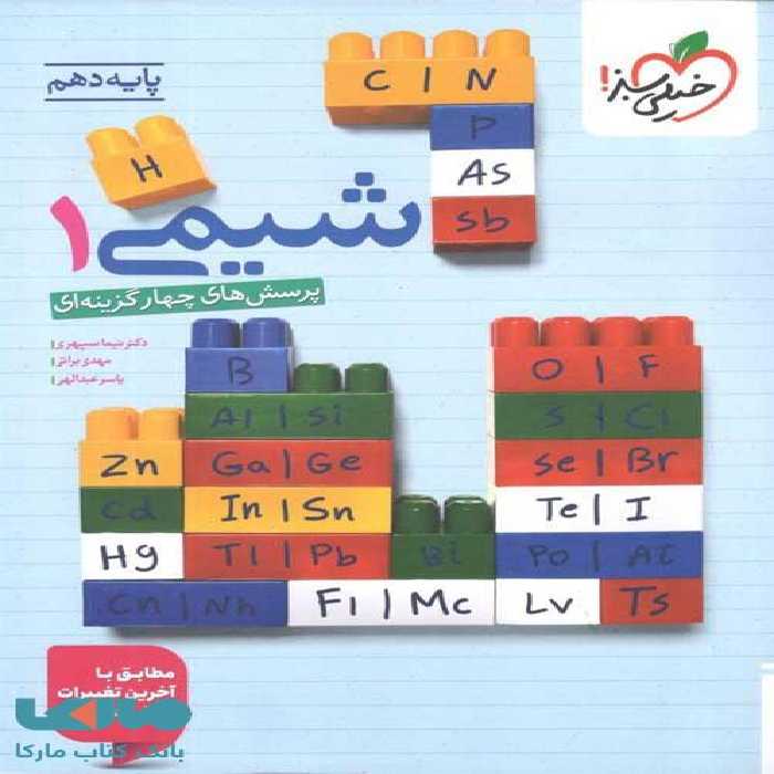 شیمی دهم تست خیلی سبز