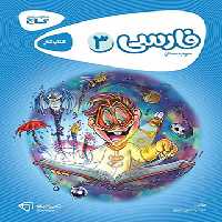 کارپوچینو فارسی سوم ابتدایی گاج | چی بخونم