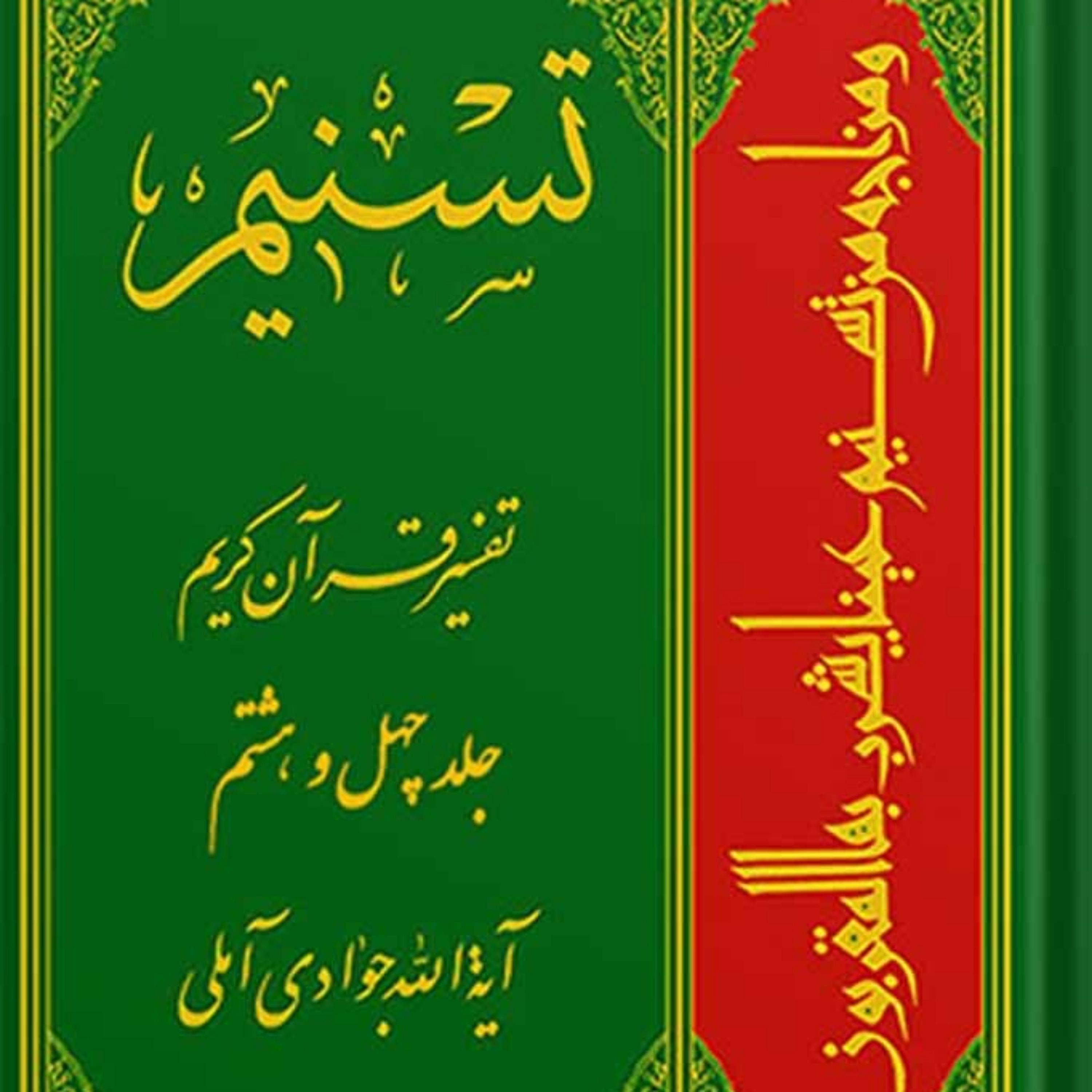 تسنیم تفسیر قرآن کریم جلد 48