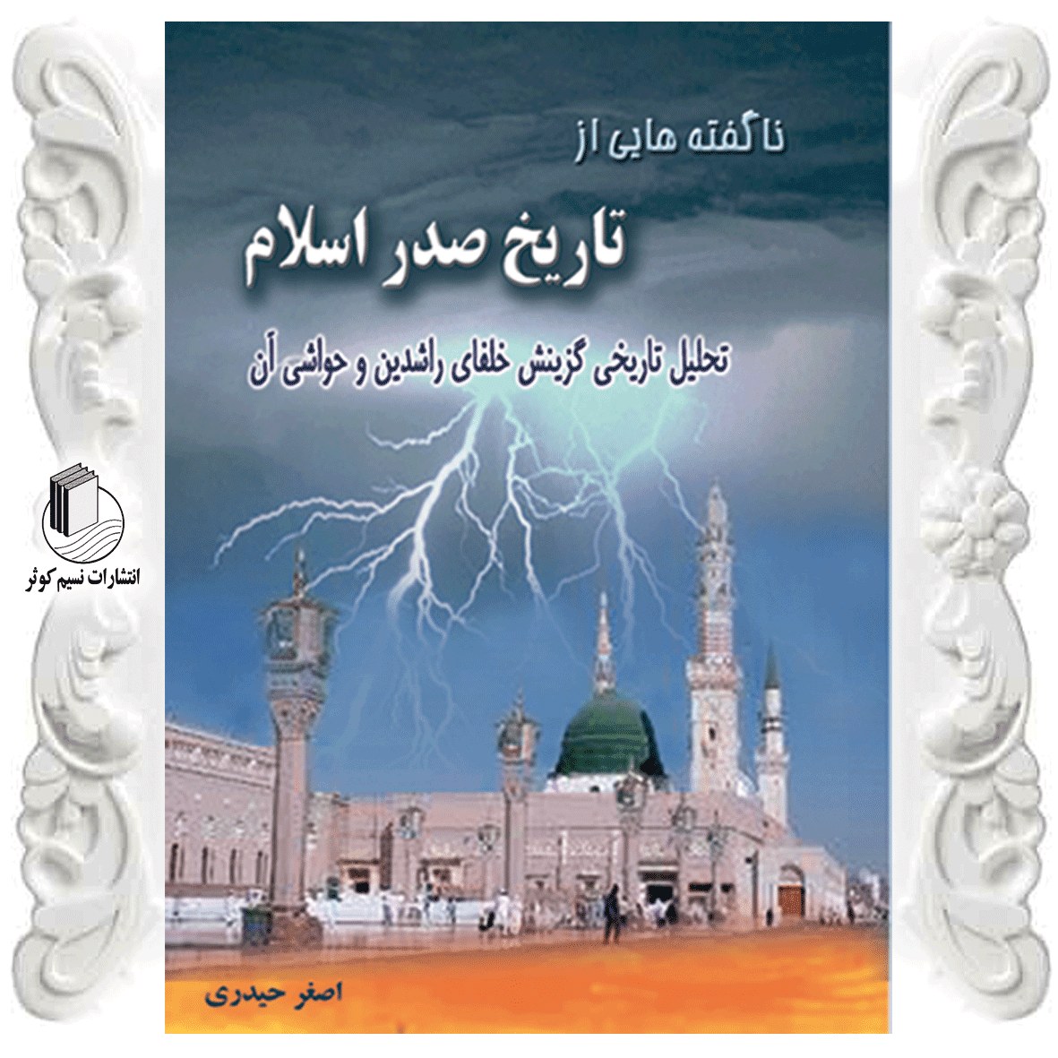 نا گفته هایی  از تاریخ صدر  اسلام نوشته اصغر حیدری نشر نسیم کوثر