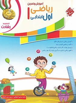ریاضی اول ابتدایی رشادت مبتکران