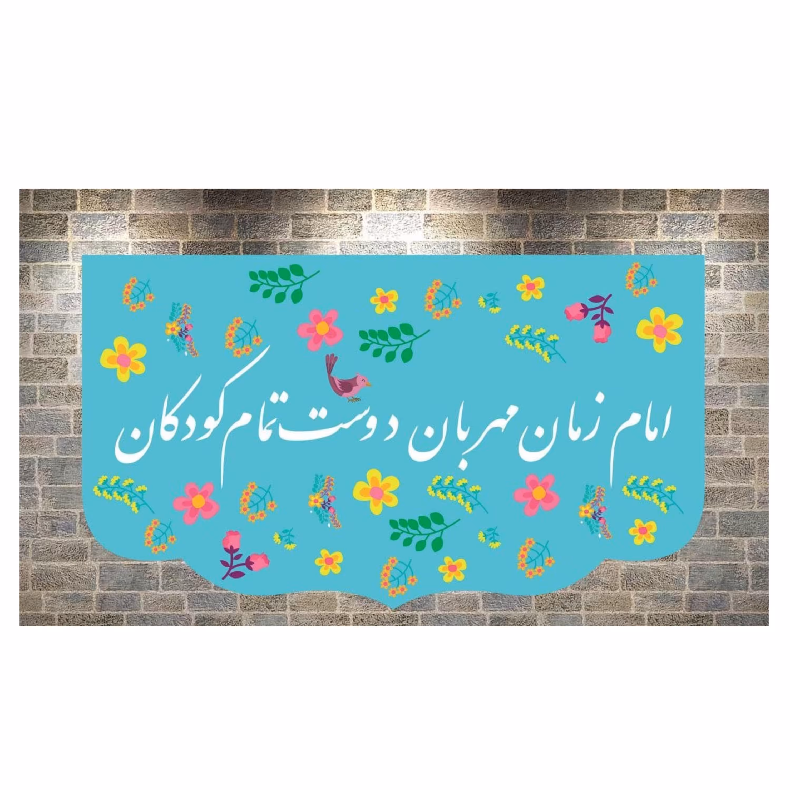 پرچم مخمل چاپ دیجیتال ولادت امام زمان طرح(امام زمان مهربان دوست تمام کودکان)