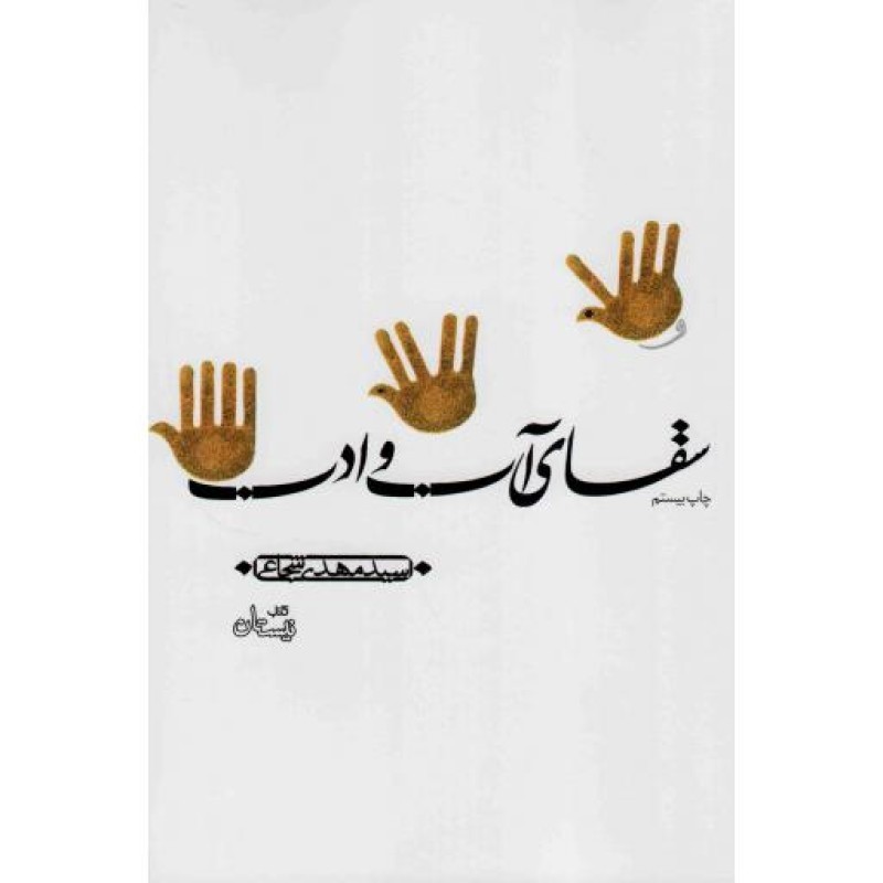 سقای آب و ادب
