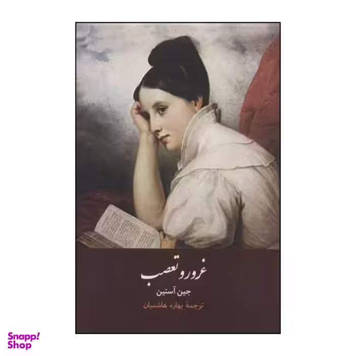 کتاب غرور و تعصب اثر جین آستین نشر هاشمی