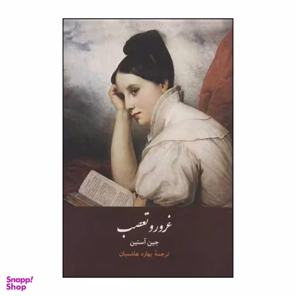 کتاب غرور و تعصب اثر جین آستین نشر هاشمی