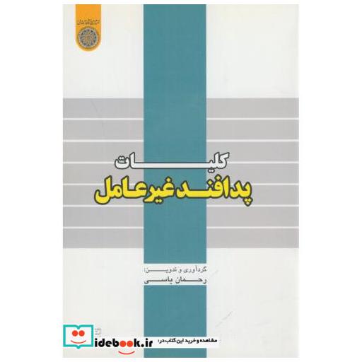 کتاب کلیات پدافند غیرعامل اثر رحمان یاسی
