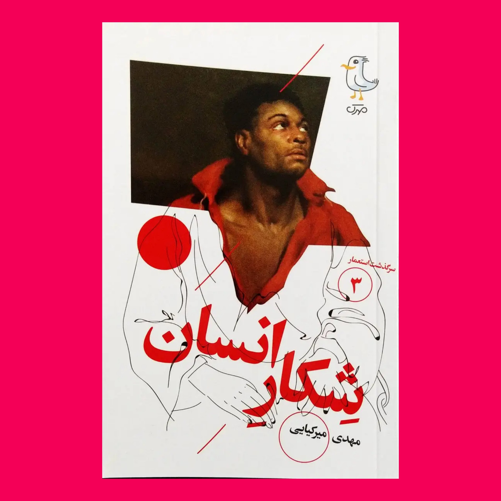 سرگذشت استعمار سه - شکار انسان