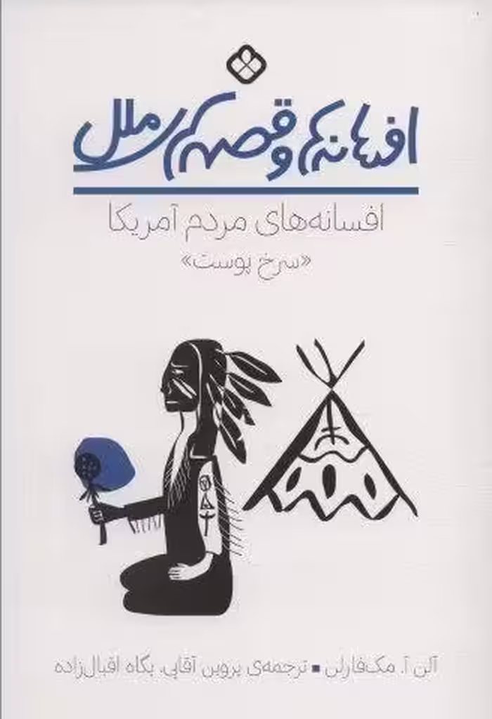 افسانه ها و قصه های ملل (افسانه های مردم آمریکا “سرخ پوست”)