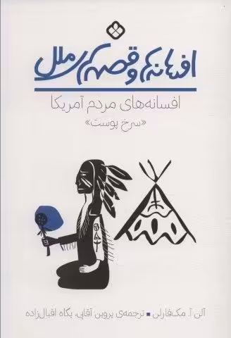 افسانه ها و قصه های ملل (افسانه های مردم آمریکا “سرخ پوست”)
