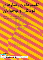 قیمت و خرید کتاب تغییر دادن رفتارهای کودکان و نوجوانان | ایده بوک