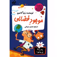کتاب  مدرسه پر ماجرا موجود فضایی   اثر  دن گاتمن   نشر   گام 