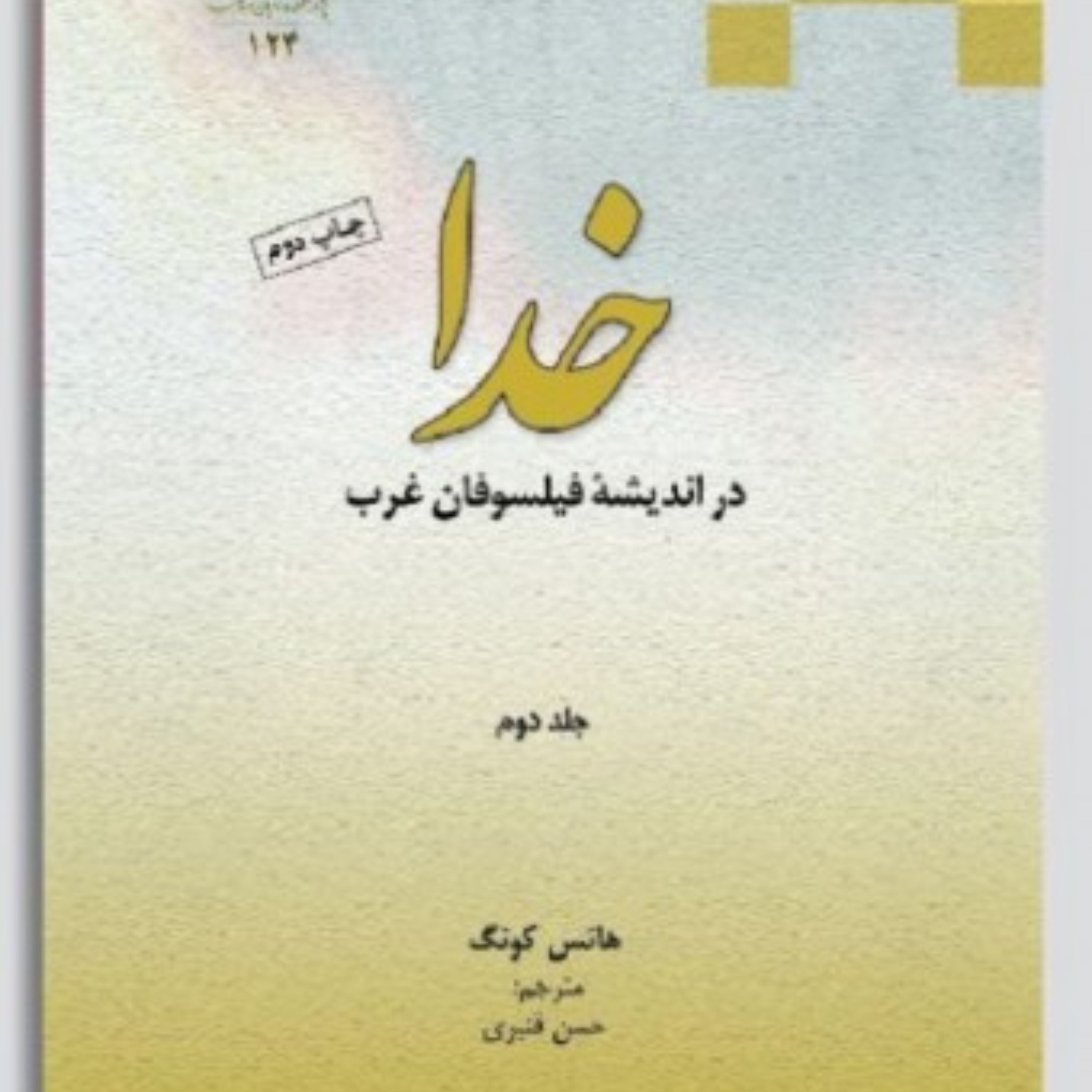 خدا در اندیشه فیلسوفان غرب جلد دوم