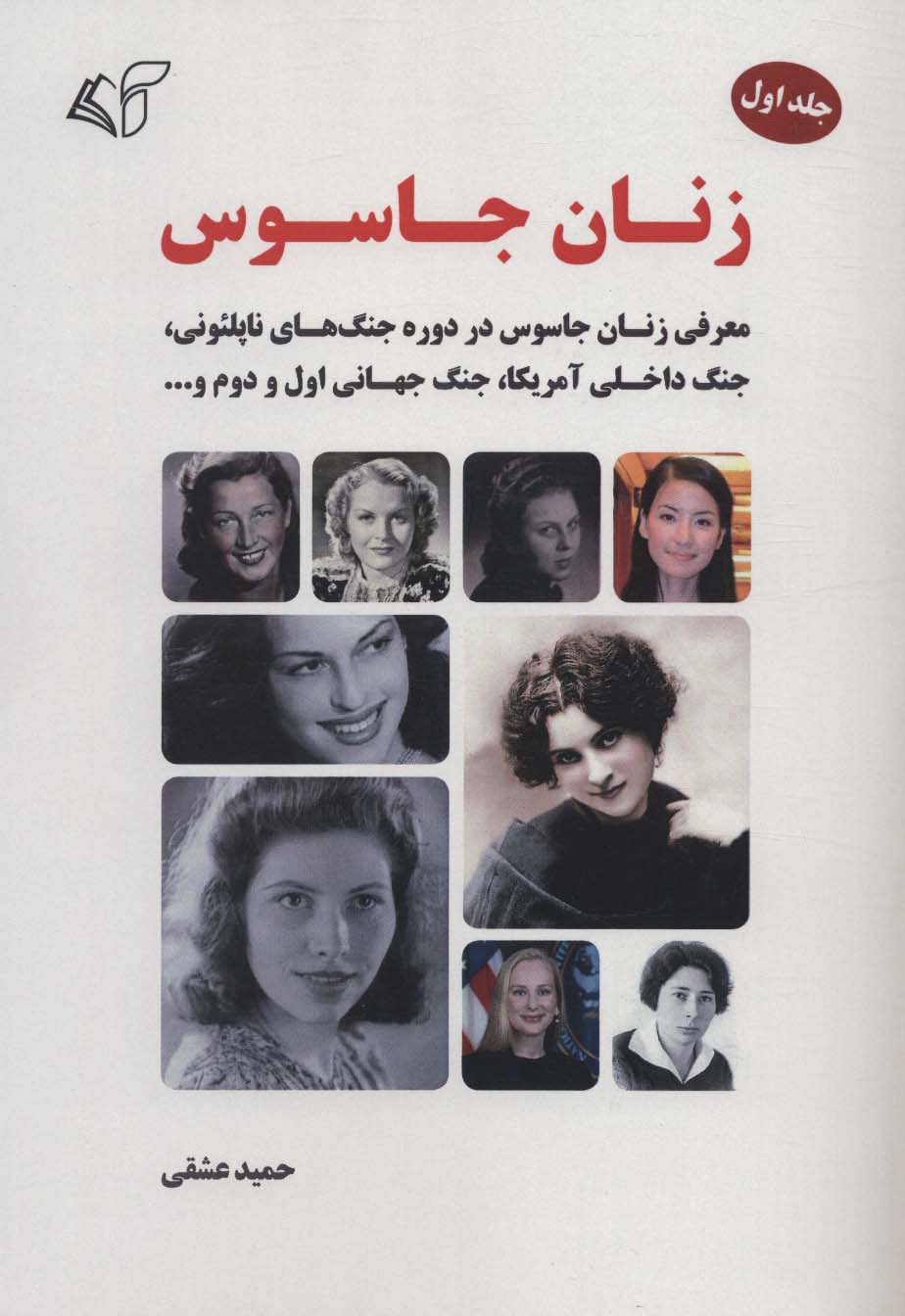 زنان جاسوس 1 (معرفی زنان جاسوس در دوره جنگ های ناپلئونی،جنگ داخلی آمریکا،جنگ جهانی اول و دوم و...) - ناشربوک | خرید آنلاین کتاب