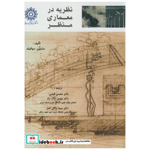 کتاب نظریه در معماری منظر اثر سایمون سوافیلد