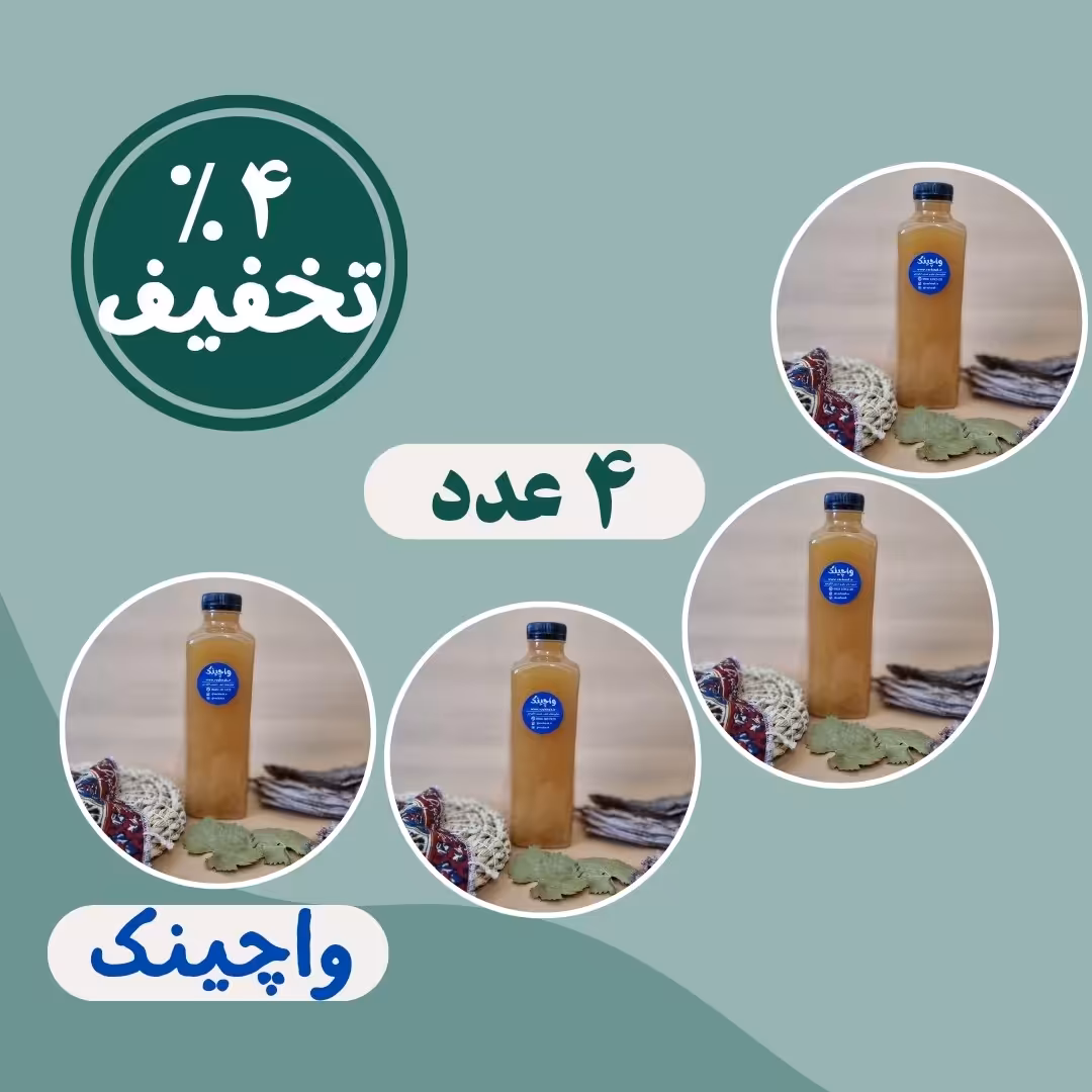 آبغوره بدون نمک (4 عدد)