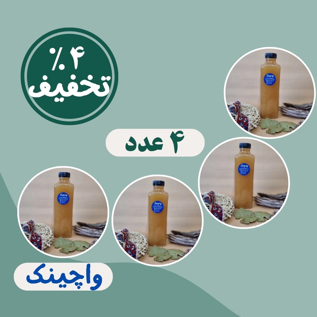 آبغوره بدون نمک (4 عدد)