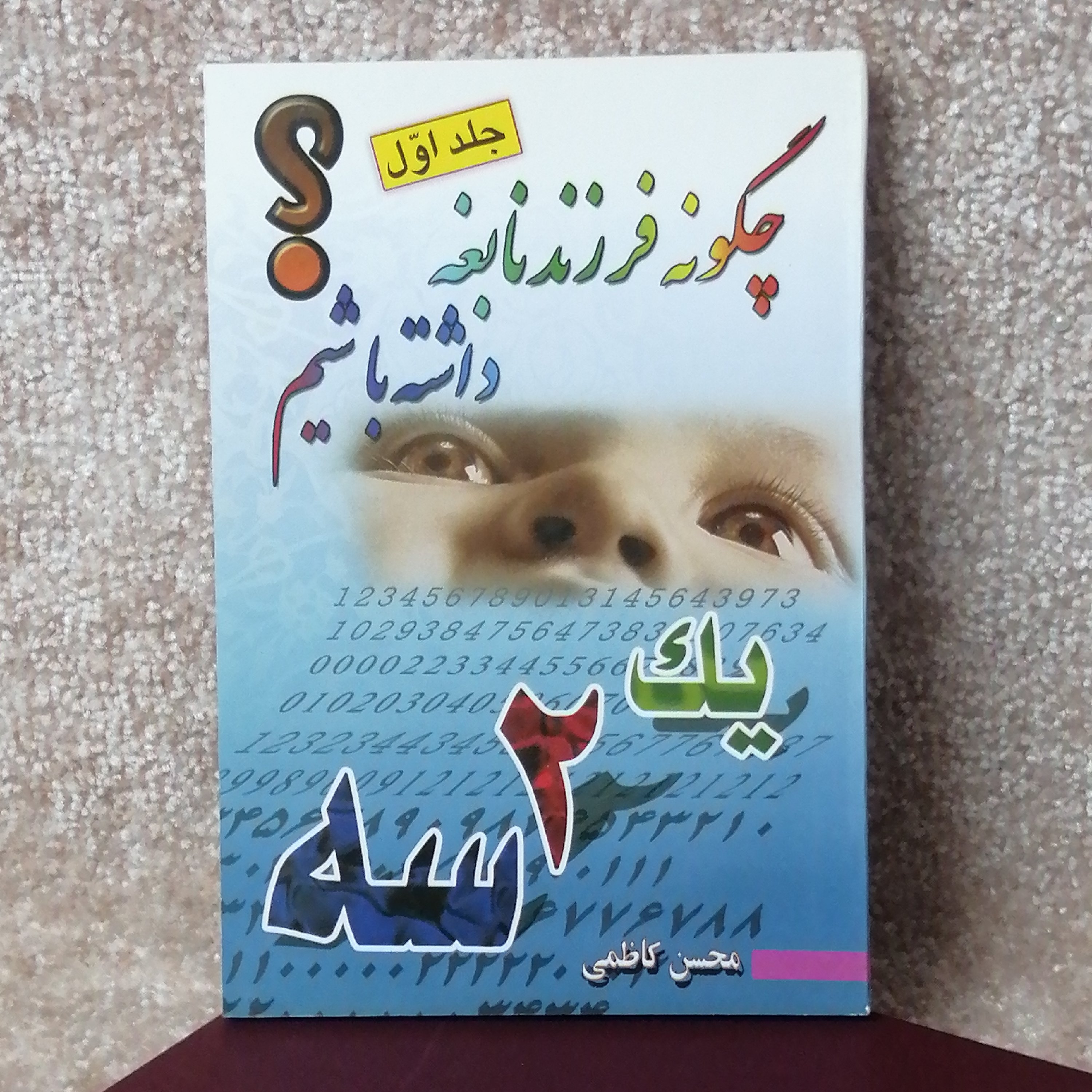 کتاب چگونه فرزند نابغه داشته باشیم جلد اول
