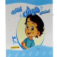 تست هاي هوش سه سالگي(گفتاري)