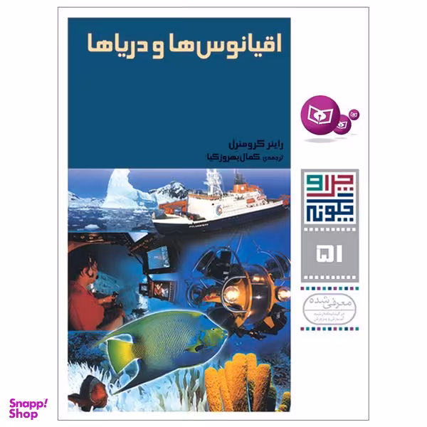 کتاب چرا و چگونه 51 اقیانوس ها و دریاها اثر راینر کرومنرل انتشارات قدیانی