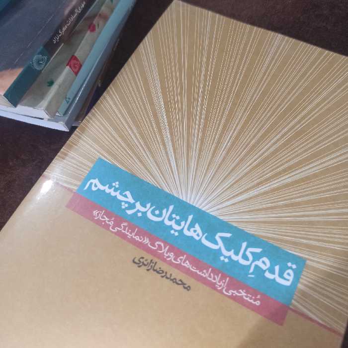 کتاب قدم کلیک هایتان بر چشم