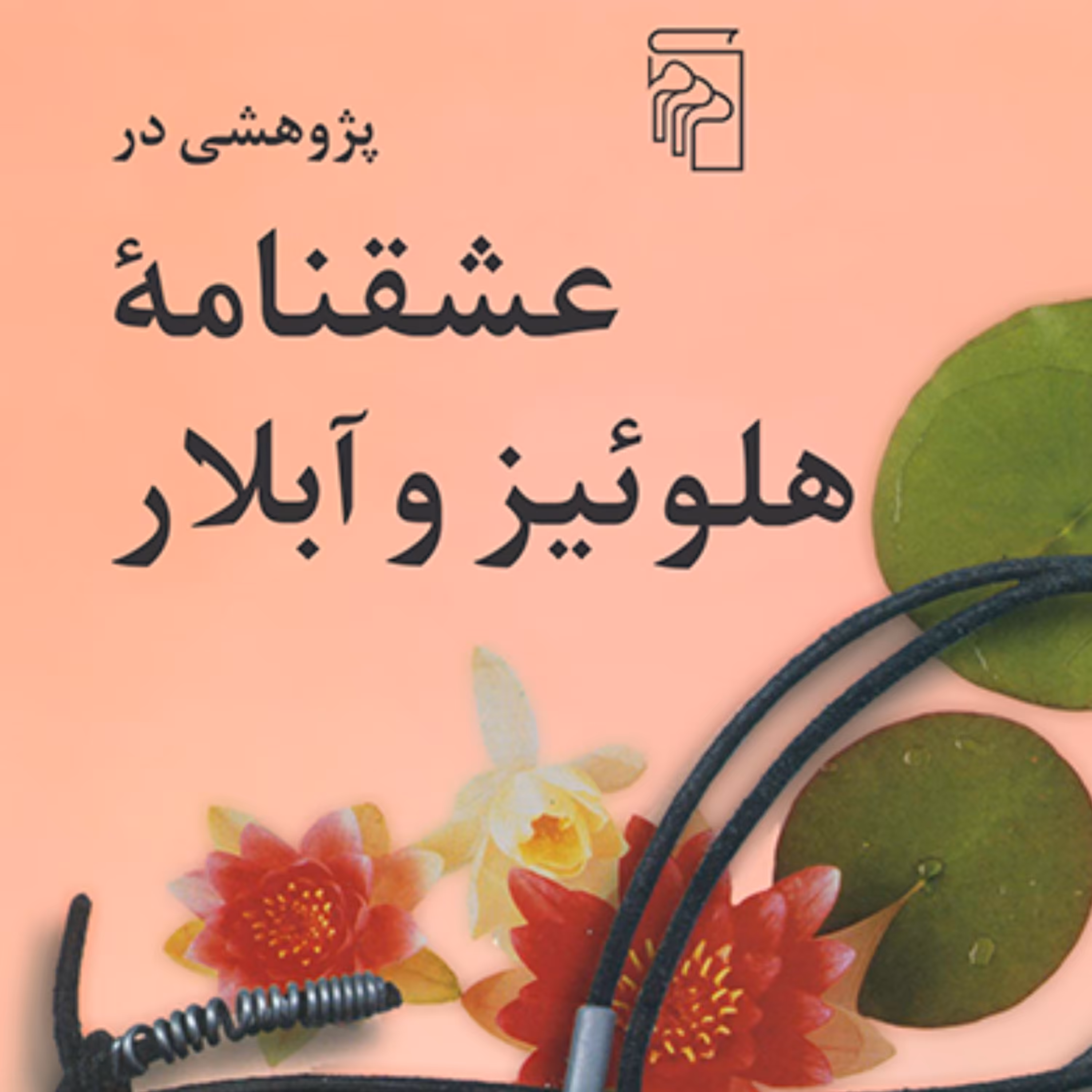 پژوهشی در عشقنامه هلوئیز و آبلار جلال ستاری تاریخ و نقد ادبی نشر مرکز