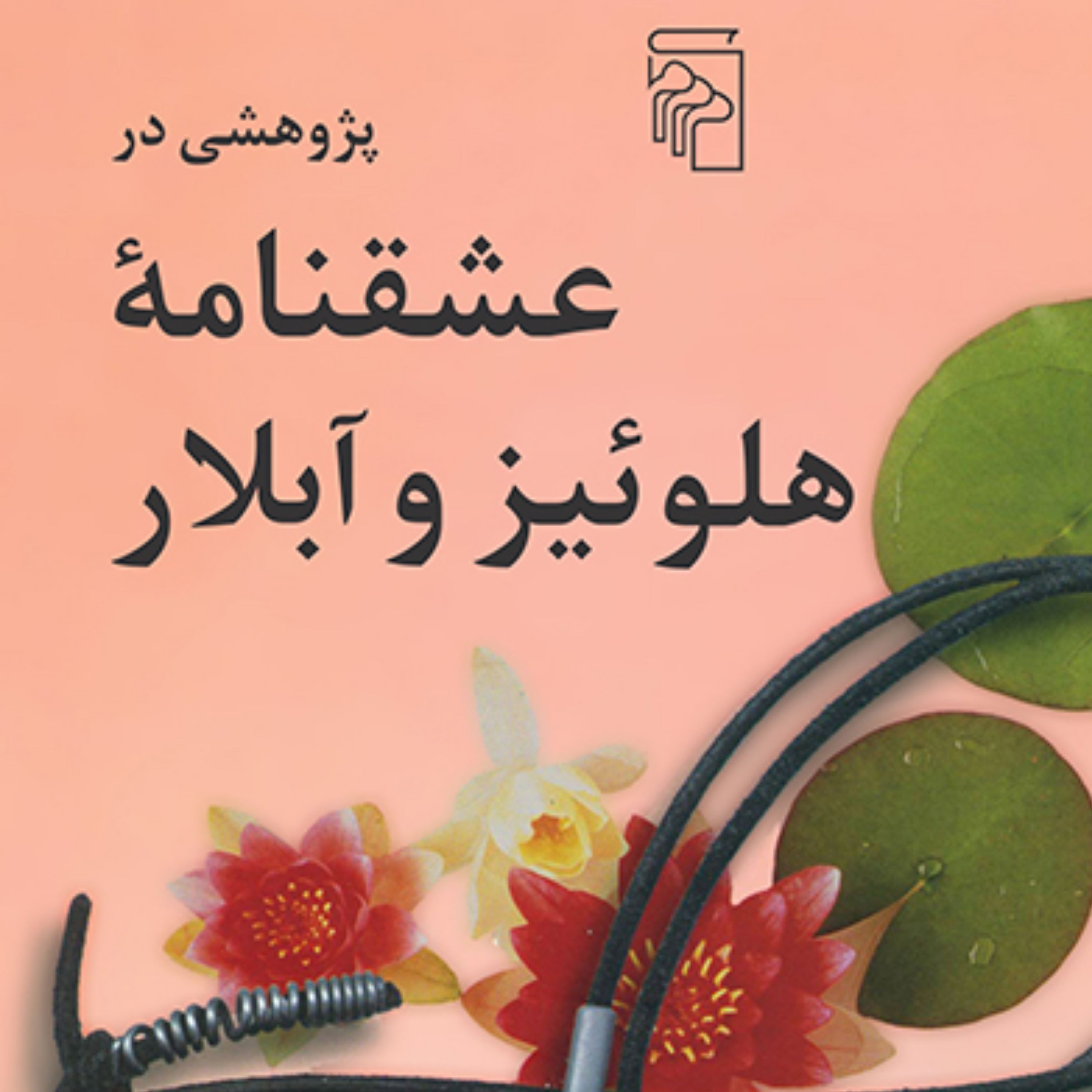 پژوهشی در عشقنامه هلوئیز و آبلار جلال ستاری تاریخ و نقد ادبی نشر مرکز