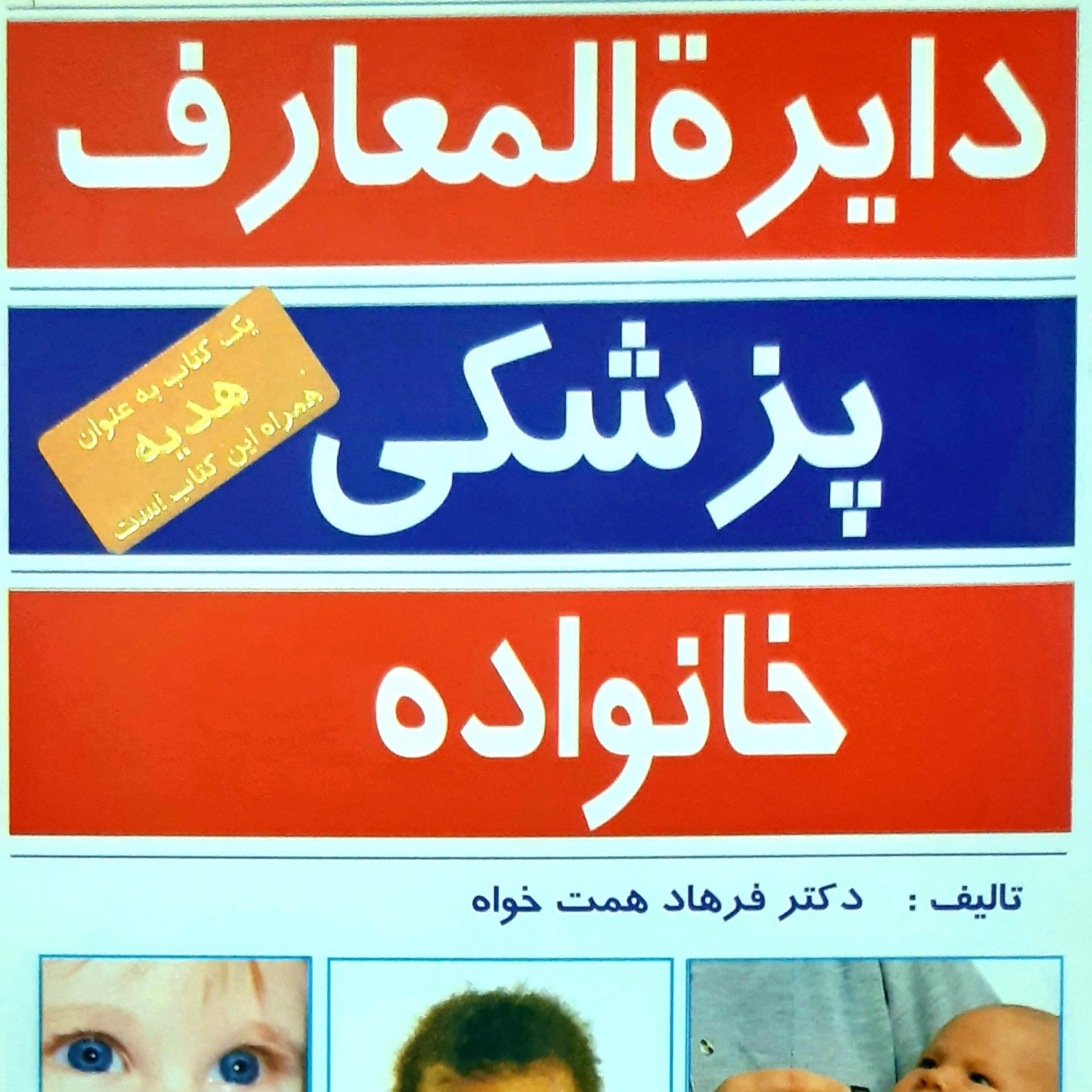کتاب دایره المعارف پزشکی خانواده