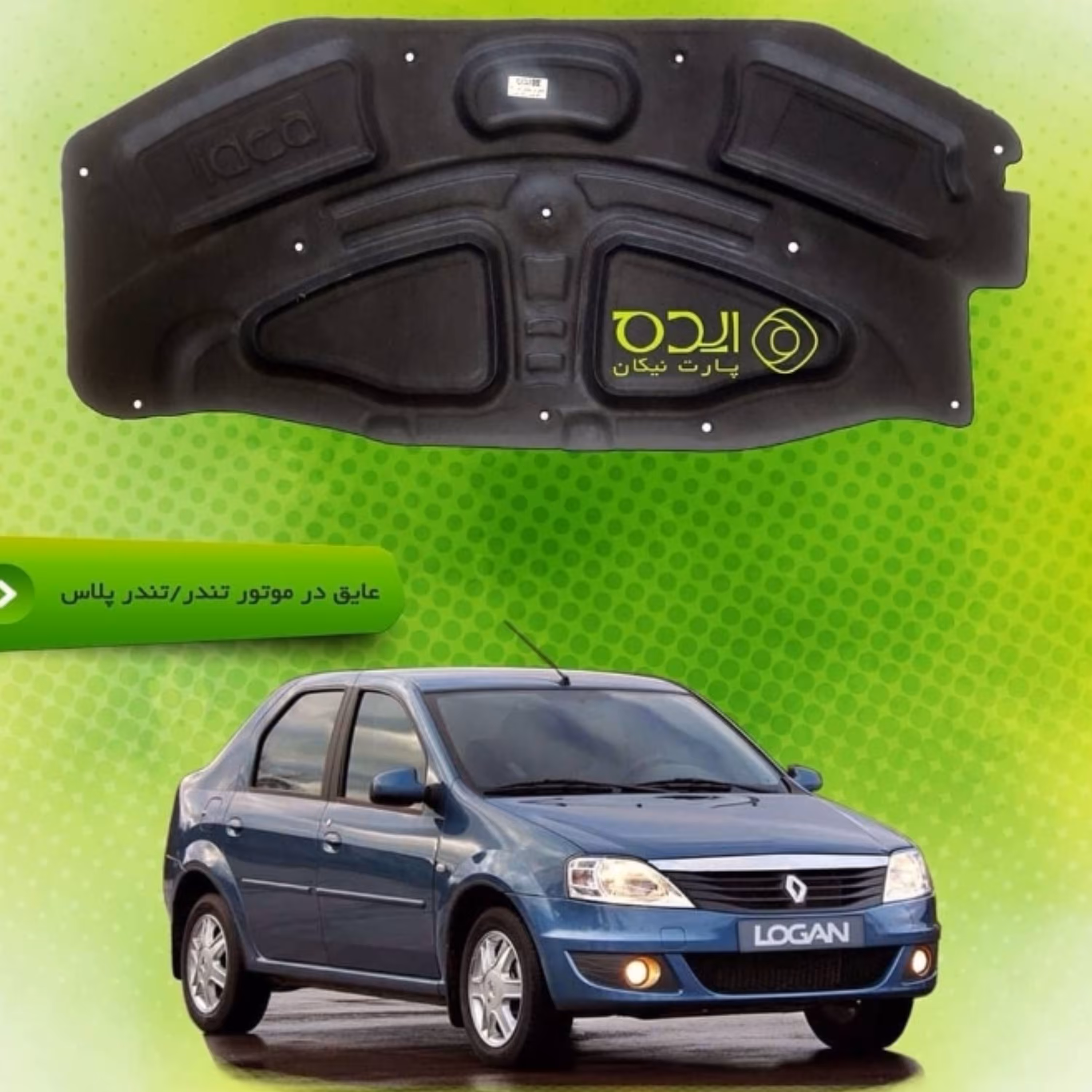 عایق ضد حریق ساده مناسب خودرو تندر و تندر پلاس