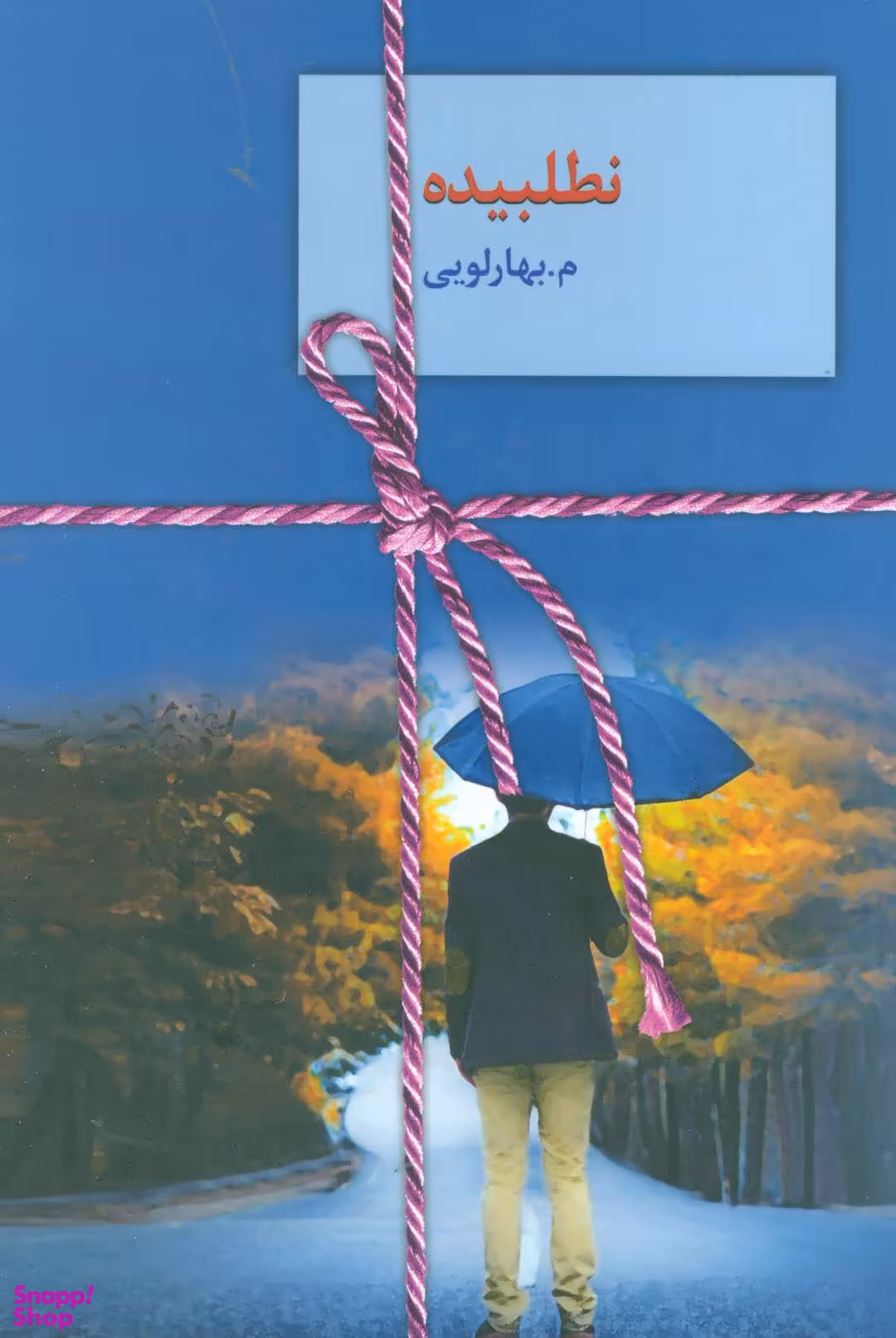 کتاب نطلبیده اثر م.بهارلویی انتشارات سخن 2 جلدی