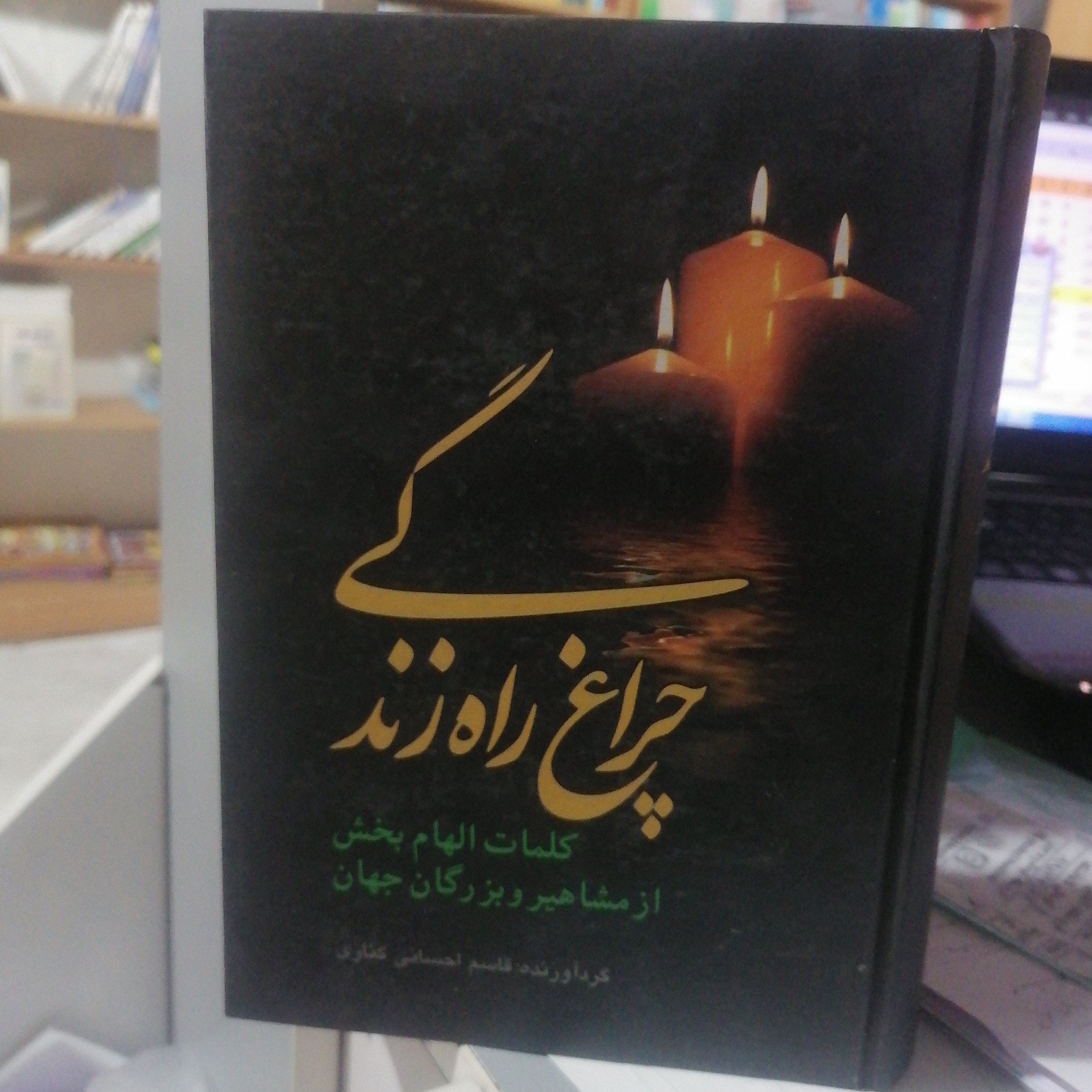 کتاب چراغ راه زندگی (کلمات الهامبخش از مشاهیر و بزرگان جهان)
نوشته قاسم اجسانی کناری نشر علمی