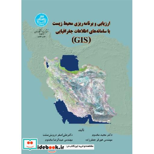 کتاب ارزیابی و برنامه‏ ریزی محیط زیست با سامانه های اطلاعات جغرافیایی 2543 (gis) اثر مجید مخدوم