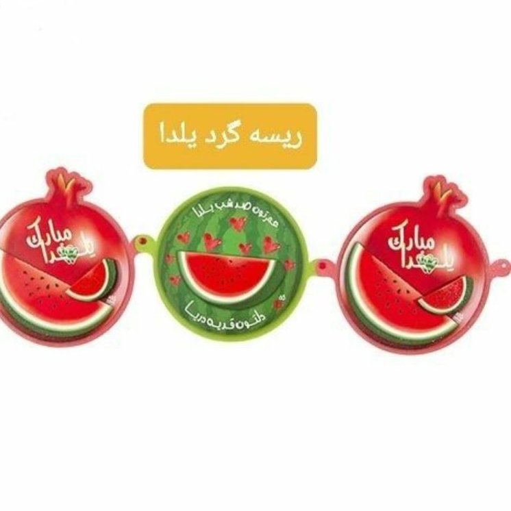 ریسه گرد سه بعدی یلدا