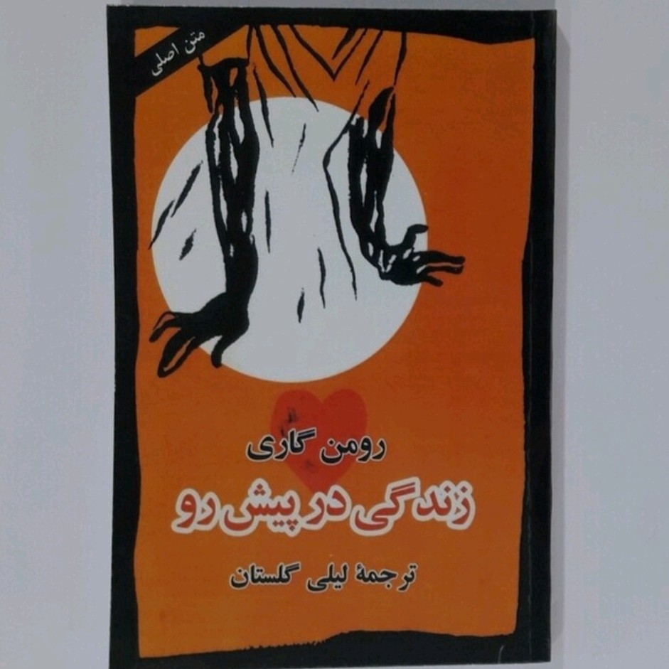 کتاب زندگی در پیش رو