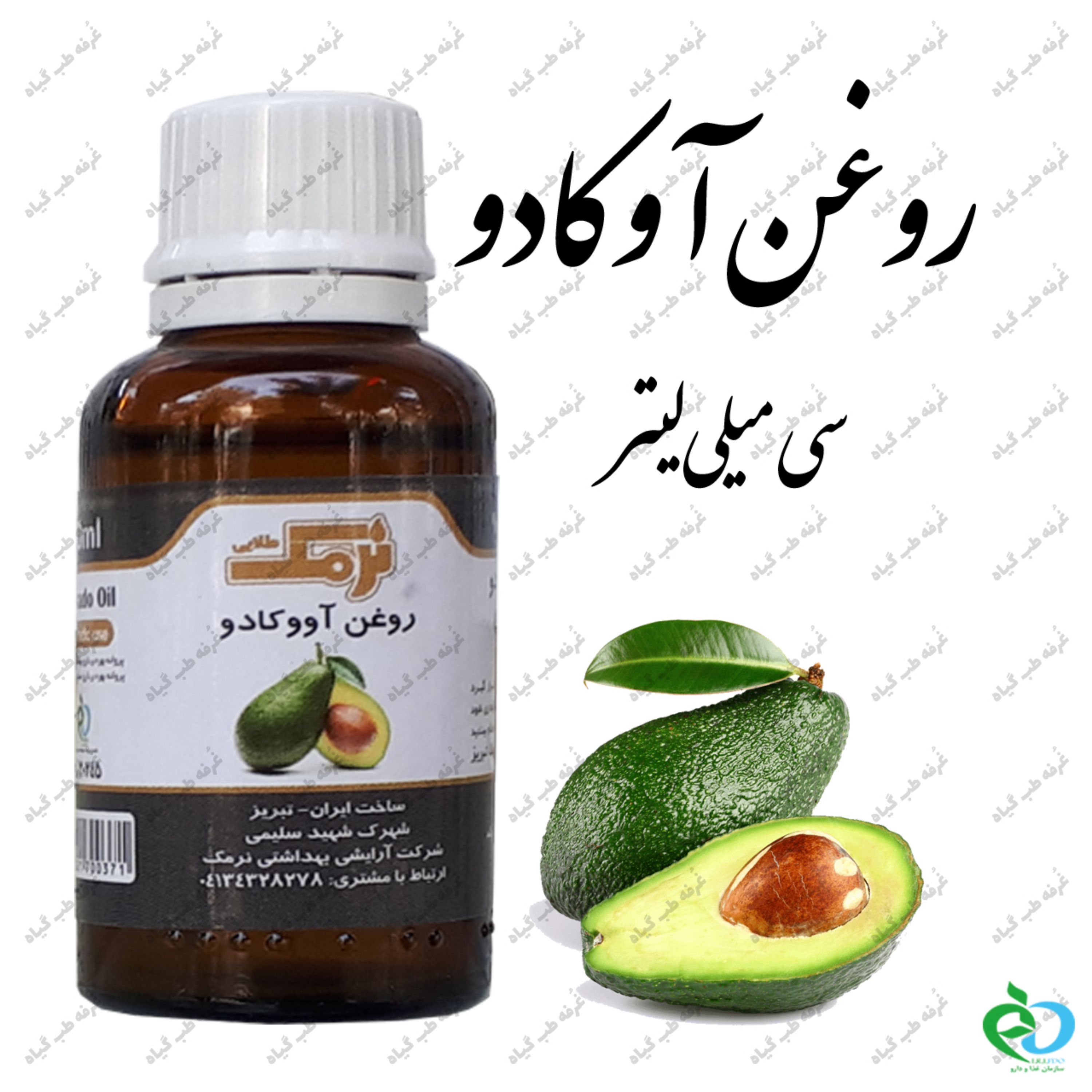 روغن آووکادو 30 سی سی نرمک دارای تاریخ مصرف و سیب سلامت
