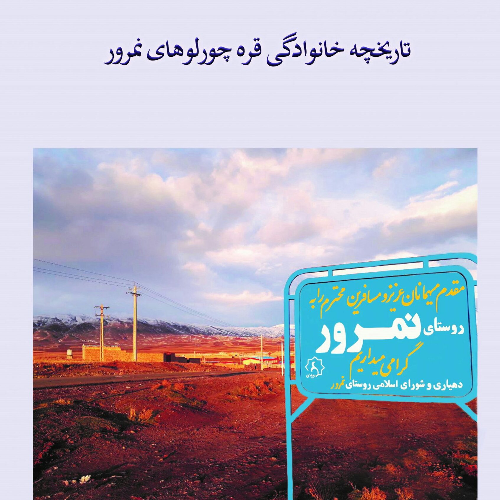 تاریخچه خانوادگی قره چورلوهای نمرور