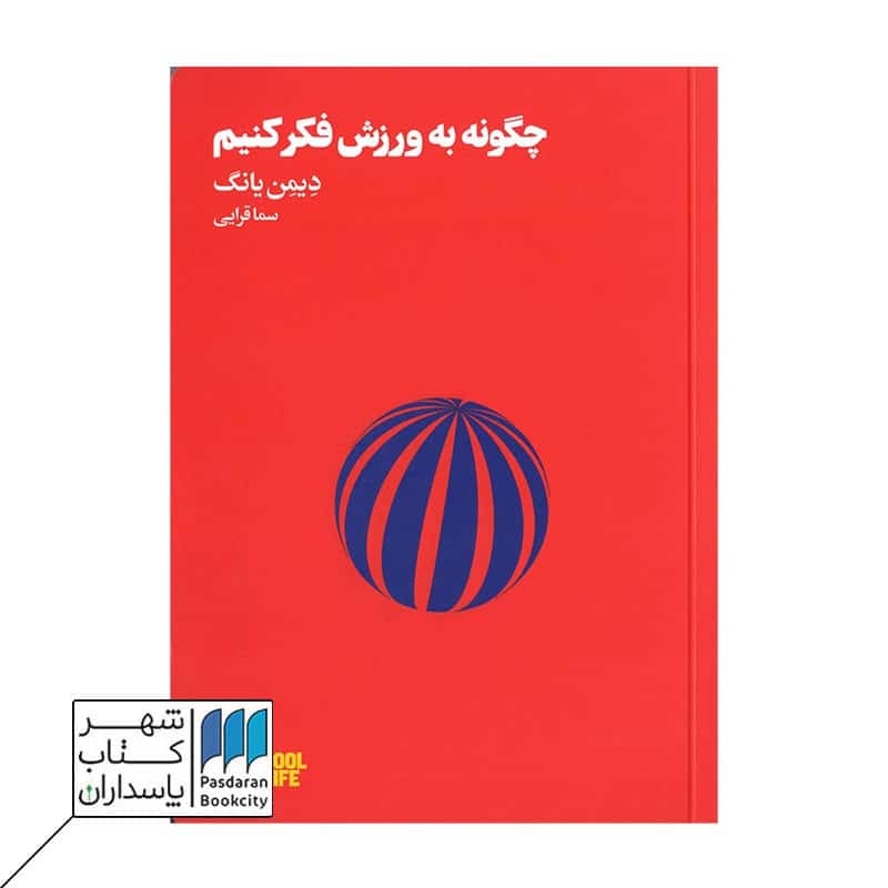 کتاب چگونه به ورزش فکر کنیم