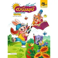 کتاب کار تابستانه پیش دبستانی سلام (قدم به قدم تا مدرسه)