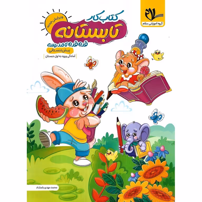 کتاب کار تابستانه پیش دبستانی سلام (قدم به قدم تا مدرسه)