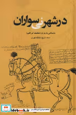 قیمت و خرید کتاب در شهر نی سواران اثر محمدابراهیم باستانی پاریزی | ایده بوک
