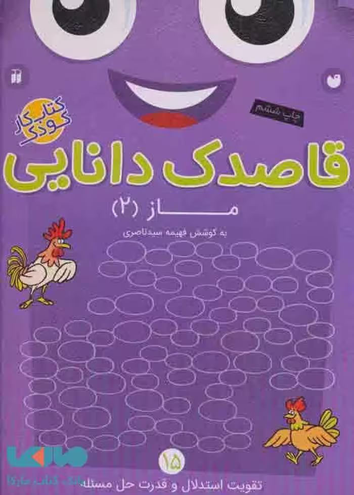 قاصدک دانایی15 (ماز 2) نشر ذکر