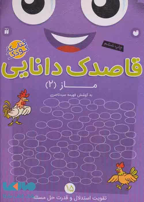 قاصدک دانایی15 (ماز 2) نشر ذکر