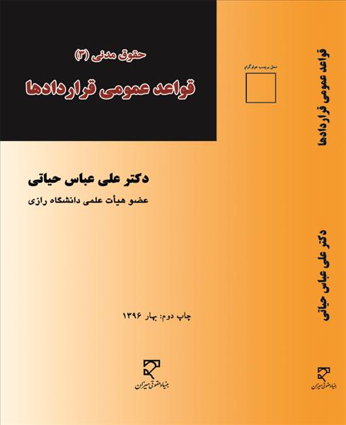 حقوق مدنی 3 قواعد عمومی قراردادها (علی عباس حیاتی) نشر میزان