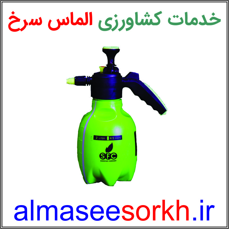سمپاش و آبپاش sfc (سمپاش دو لیتری) | گیاه پزشکی الماس سرخ